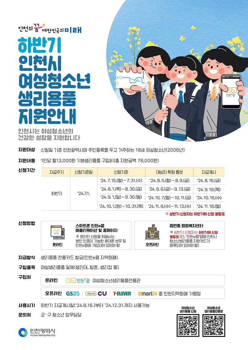 [0708]여성청소년생리용품지원안내[A2포스터]_QR수정완료.jpg 이미지